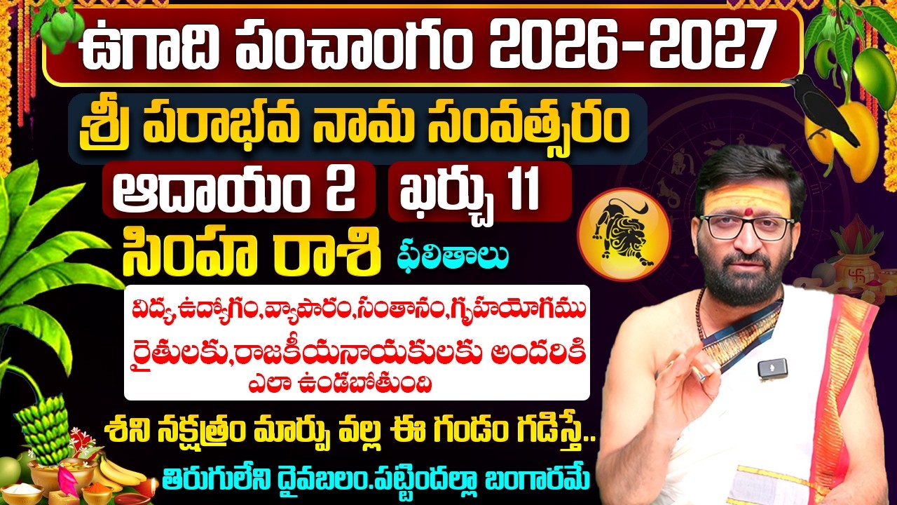 ఉగాది రాశి ఫలాలు | Ugadi Simha Rashi Phalalu 2026 | Ugadi Panchanga Vivarana 2026