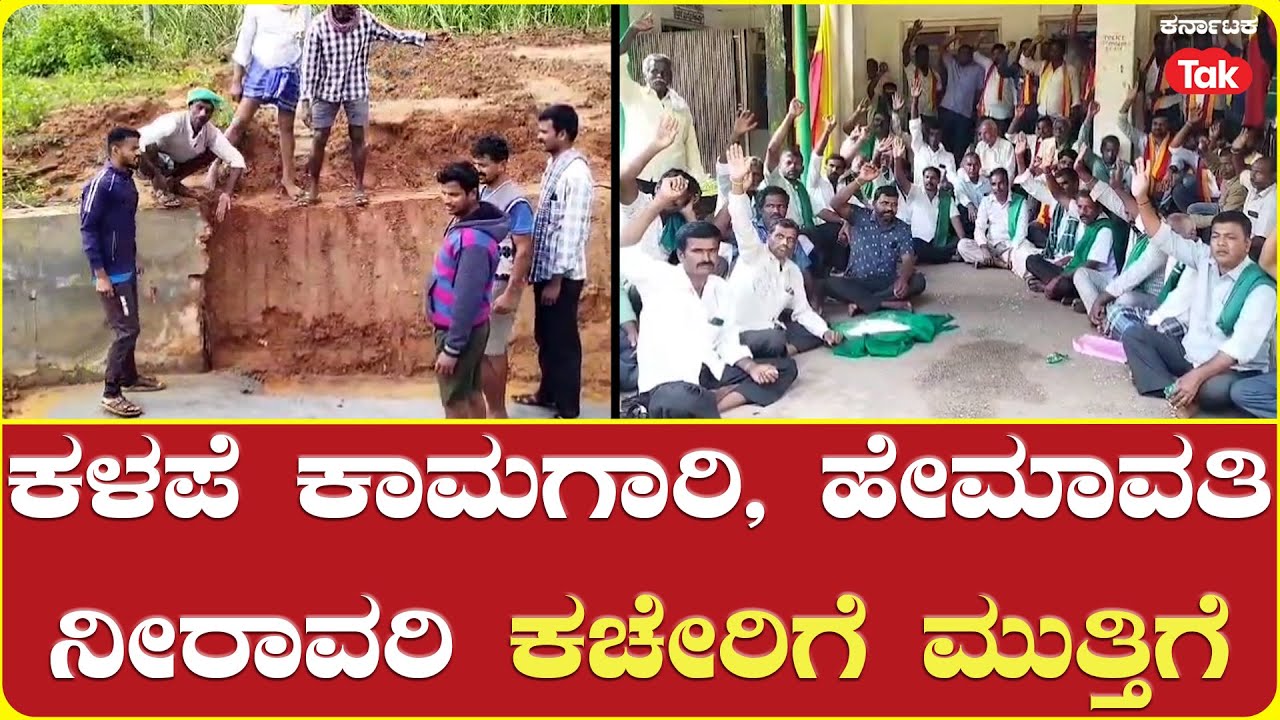 Farmers Protest against Poor Quality of Canals | ಕಳಪೆ ಕಾಮಗಾರಿ, ಹೇಮಾವತಿ ನೀರಾವರಿ ಕಚೇರಿಗೆ ಮುತ್ತಿಗೆ