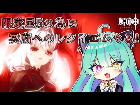 【#原神 】周年配布の限定星５貰うために、泣く泣く冥府へのレクイエムを進めるの回。part１【#ゲーム実況 #vtuber #ウィスティリアリーフ  #ライブストリーフ 】