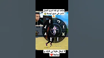 شاهد ابو فله اصبح افضل لاعب فري فاير في شرق اوسط 