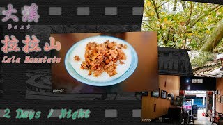 Daxi Lala Mountain  2Days 1Night