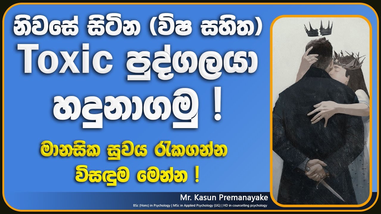 ගෙදර ඉන්න කෙනෙක් Toxic නම්, එයාලව හැසිරවීමේ රහස් | How to deal with a toxic person | Mental Health