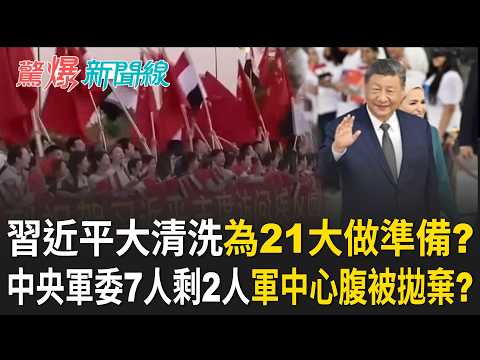 中南海大亂鬥？ 習近平大清洗「為21大做準備」？ 張又俠阻「2027攻台計畫」惹禍上身...習近平軍中心腹被拋棄？｜【驚爆新聞線 PART2】20260905｜三立新聞台