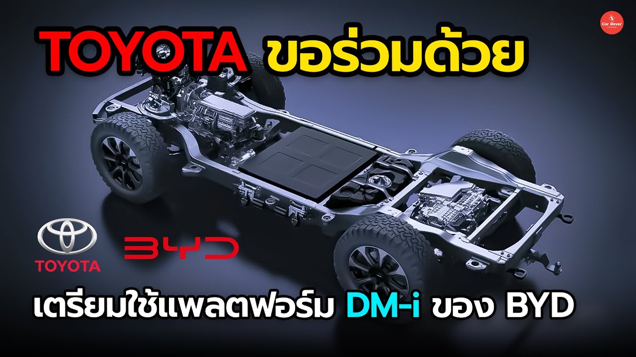 ขอร่วมด้วย TOYOTA เตรียมใช้แพลตฟอร์ม PHEV DM-i ของ BYD สำหรับเปิดตัวรถยนต์ในอนาคต