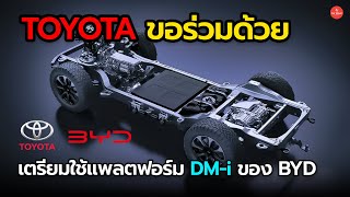 ขอร่วมด้วย TOYOTA เตรียมใช้แพลตฟอร์ม PHEV DM-i ของ BYD สำหรับเปิดตัวรถยนต์ในอนาคต