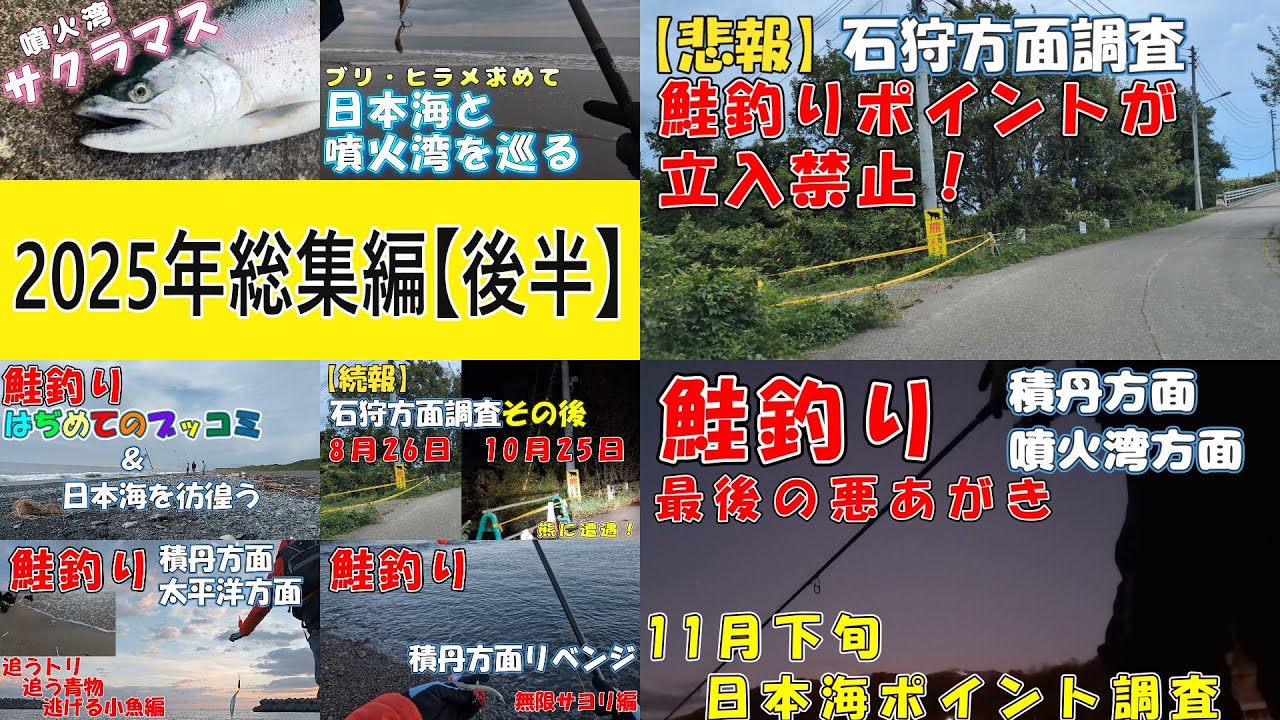 2025年 北海道釣り総集編【後半】｜サクラマス・鮭・ホッケ・ヒラメなどを狙った結果…