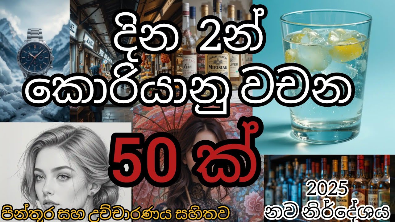 කොරියානු /වචන 50ක් දින 2න්💞🇰🇷 /EPS TOPIK/2일 만에/ 한국어 단어 50개