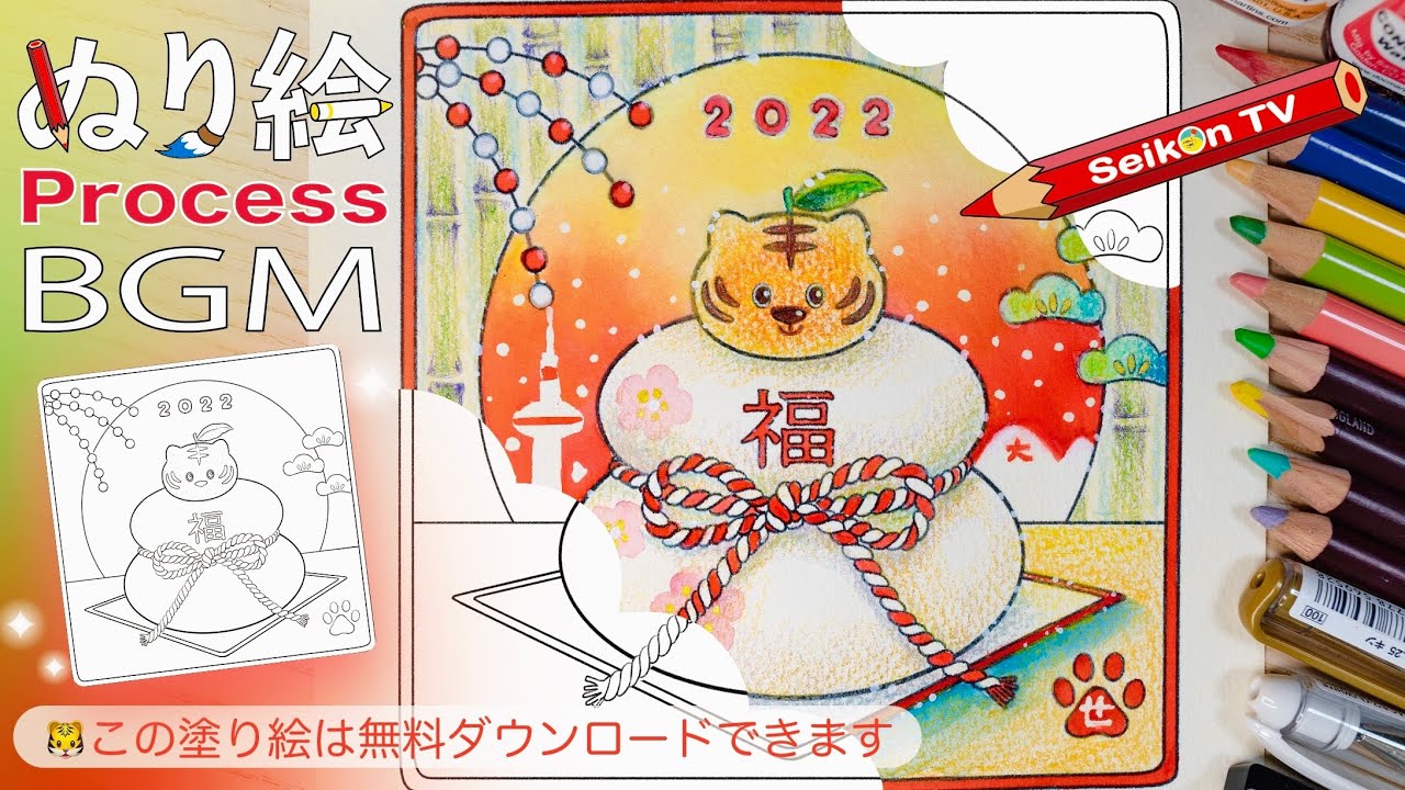 寅の鏡餅ぬりえ 塗り絵メイキング 田口誠子の無料ダウンロードぬり絵 4k Youtube