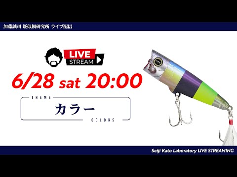 LIVE】カラーについて加藤誠司がお話します。6/28(sat) 20:00～ - YouTube