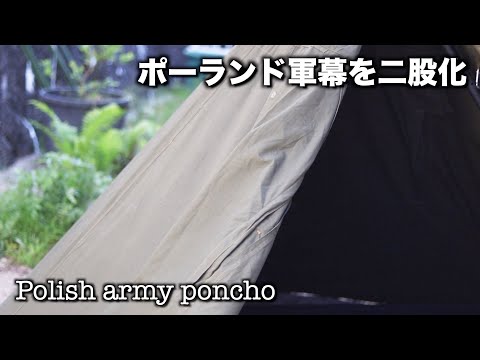 ポーランド軍幕ポンチョテント二股化 - YouTube