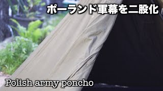 ポーランド軍幕ポンチョテント二股化 - YouTube