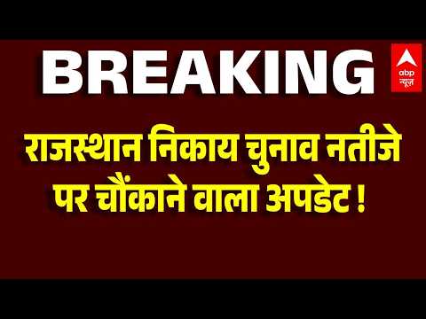 Rajasthan Nikay Chunav Result: राजस्थान में निकाय चुनाव पर बड़ा अपडेट।