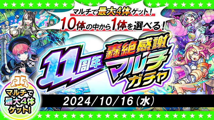 【モンストLIVE配信】今年もやってきた！？11周年轟絶感謝マルチガチャ！！！