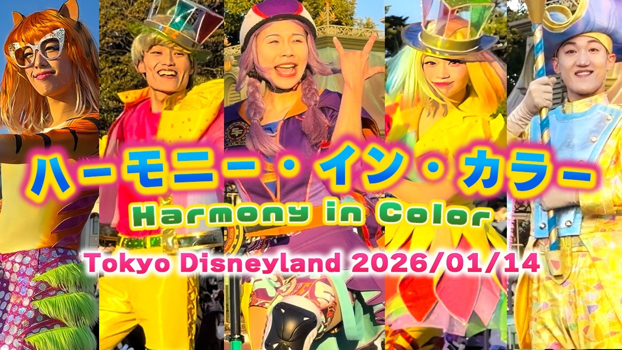 ハーモニー・イン・カラー】最前列｜プラザ in側 4K 2026.1.14｜東京