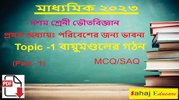 পরিবেশের জন্য ভাবনা ১।Environmental Concern _ part 1। class 10 physical science chapter 1in bengali
