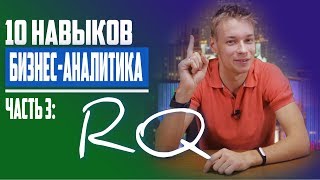 #FLESSTALKS: ОТНОШЕНИЯ С ЛЮДЬМИ (RQ) | 10 навыков бизнес-аналитика