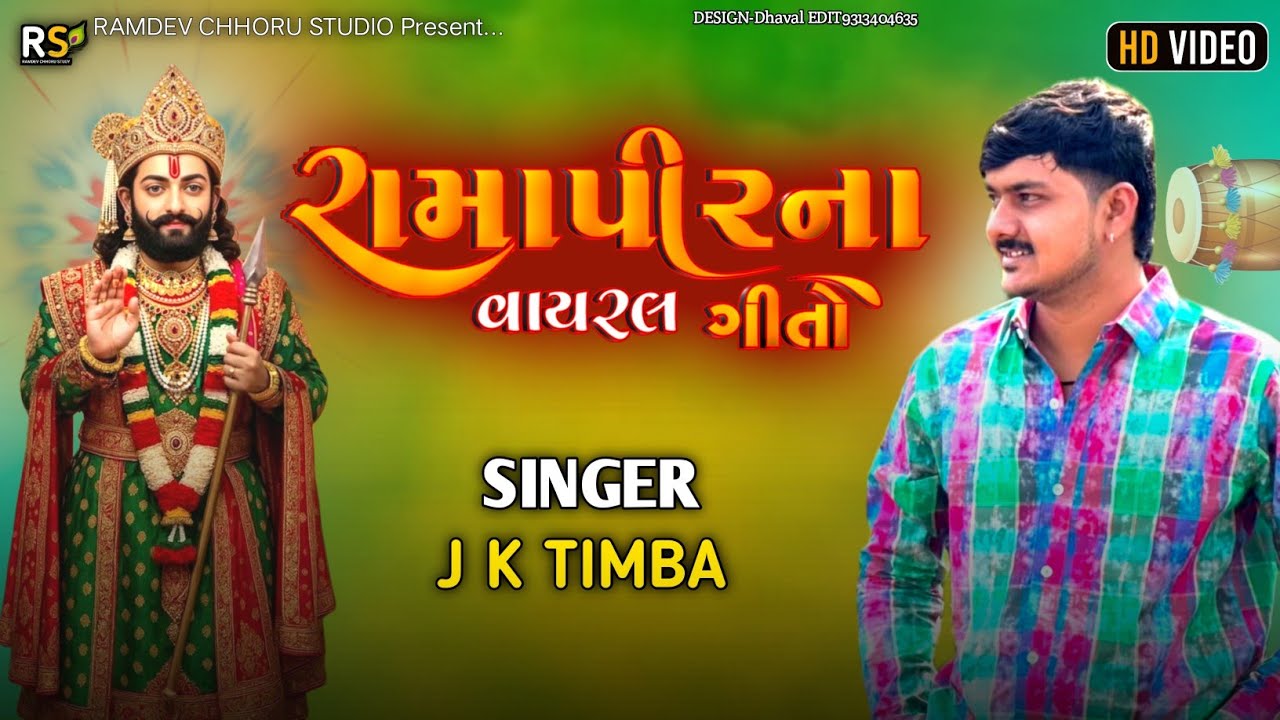 રામાપીર ના વાયર ગીતો / j k Timba / Ramapir Na vairal geto / Trending song 2026 / Ramapir Na geet