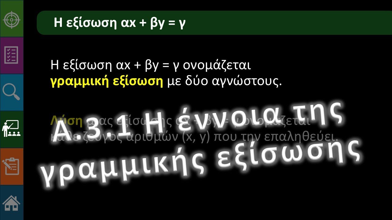 Γ' Γυμνασίου Α.3.1 Η έννοια της γραμμικής εξίσωσης