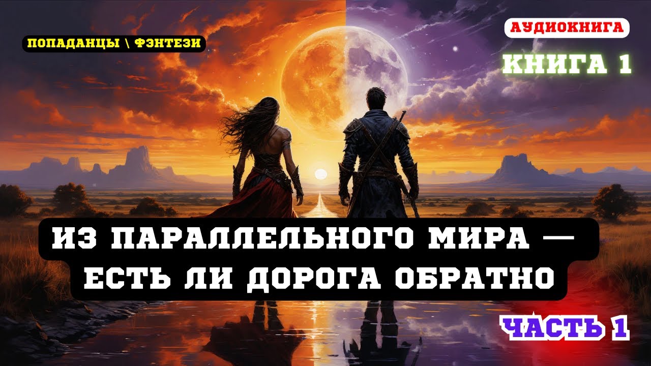 Аудиокнига фэнтези Охотник исчез… и очутился в мире магии (Книга 1 Часть 1)