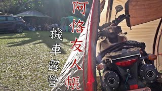 阿恪の友人帳！｜機車露營Vlog｜大鵬旅跑誌