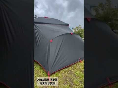 ARES戰神客廳帳外掛帳雨天實測～不積水！不積水！延伸睡帳可以放下最大XL充氣床，雙層內外帳設計，透氣通風內帳不滴水