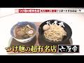 濃厚なスープに絡むもちもちの極太麺 大行列の有名店「六厘舎」がJR名古屋駅に限定出店 海老つけめんも (2026年8月31日)