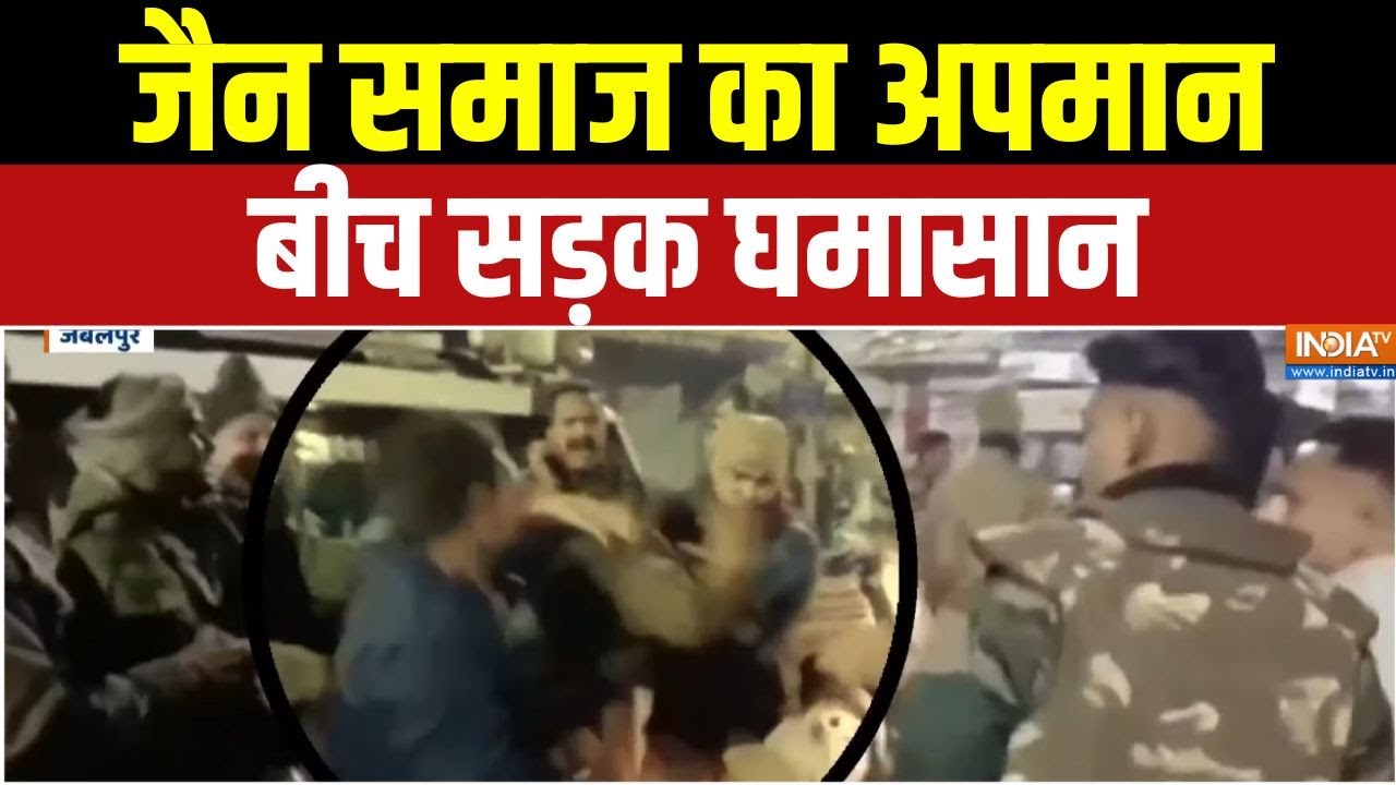 Dharmyudh : 'ठंडा भजिया', जबलपुर में मामला गरम हो गया! | MP Jain Fight Video | Jabalpur News