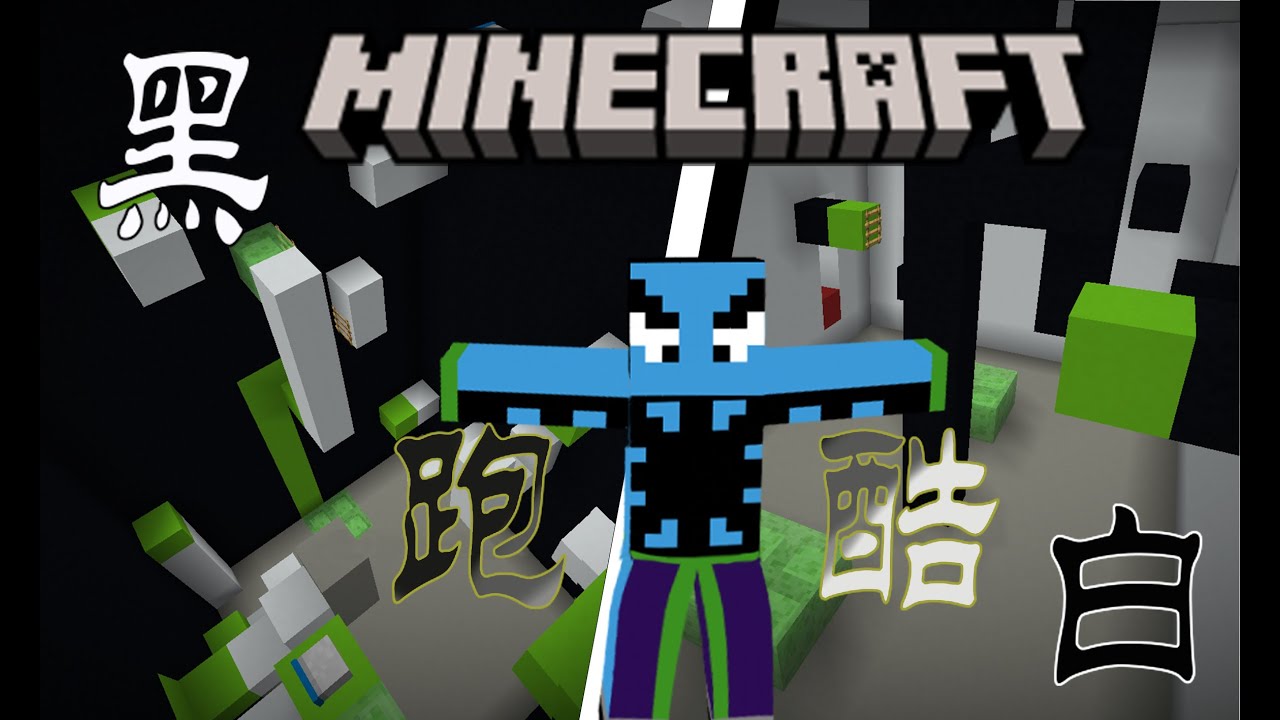 Minecraft 跑酷地圖 「黑白跑酷」 - YouTube