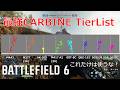 【bf6】CARBINE最強を決めます　最強武器tierlist