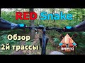 Обзор трассы &quot;Red Snake&quot; | Babayki bike park |