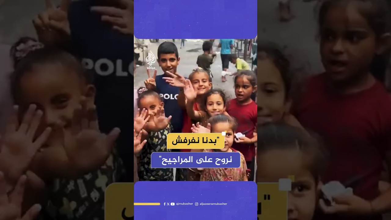 "بدنا نفرفش  نروح على المراجيح"