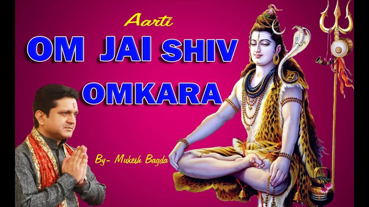 शिवजी की आरती - ओम जय शिव ओंकारा | Om Jai Shiv Omkara | Shiv Ji Ki Aarti | by Mukesh Bagda
