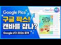 Google Pics 공개: Canva 겨냥한 AI 디자인·이미지 생성 툴의 등장