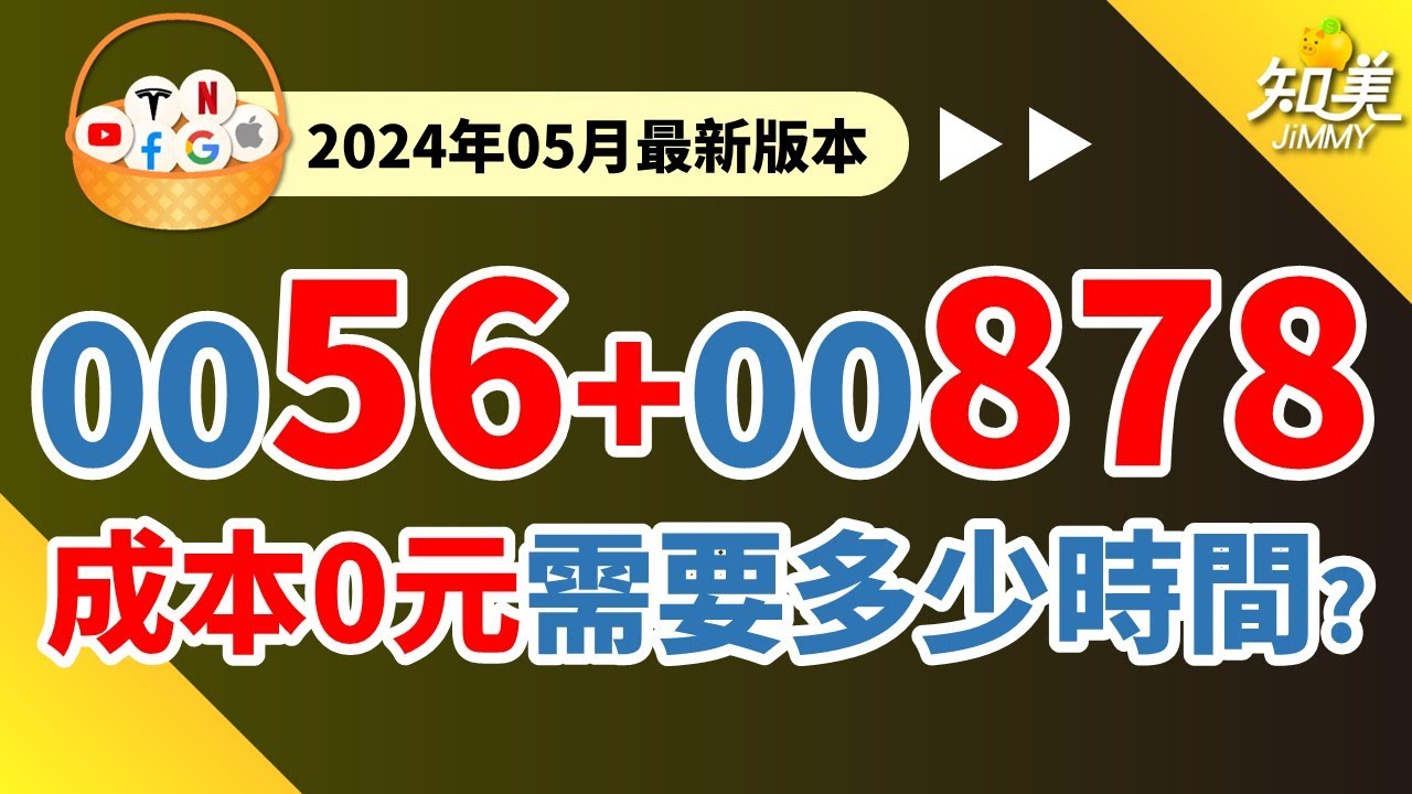 【我的ETF存股實驗！無腦買00878】「定期定額12個月」績效好驚人！｜2023高股息大獲全勝！｜2024年股息再投入繼續買？｜00878（國泰永續高股息）｜知美JiMMY