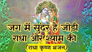 राधा कृष्ण भजन | जग में सुंदर है जोड़ी राधा और श्याम की | Jag Me Sundar Hai Jodi Radha Aur Shyam Ki