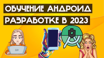 Как стать android разработчиком с нуля Что должен знать android разработчик Обучение андроид