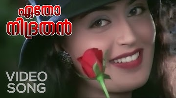 Etho Nidrathan Video Song | Ayal Kadha Ezhuthukayanu | Mohanlal | Nandini | K. J. Yesudas