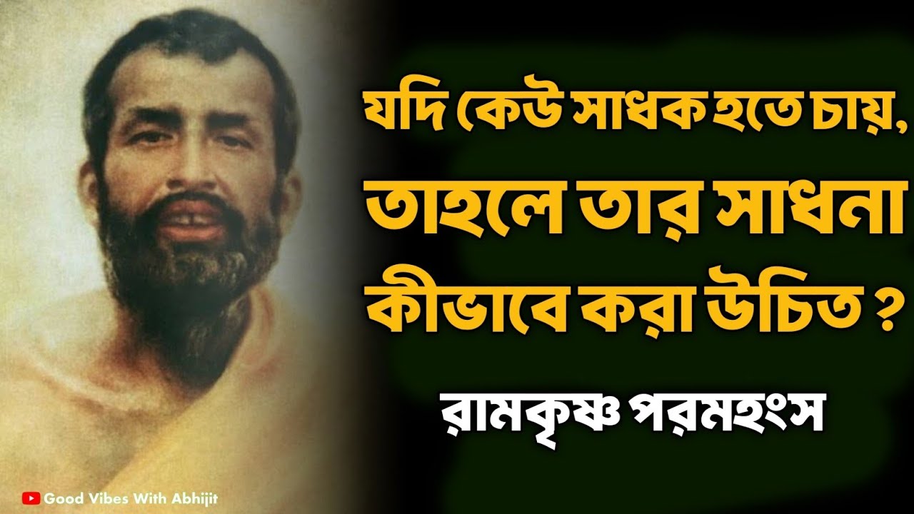 যদি কেউ সাধক হতে চায় তার সাধনা কীভাবে করা উচিত | Bengali Spiritual Video By Ramkrishna Paramhansa