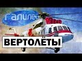 Галилео | Вертолёты 🚁 Helicopters