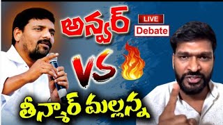 LIVE : Teenmar Mallanna VS Anwar Sir Big Debate LIVE | P News Telugu |