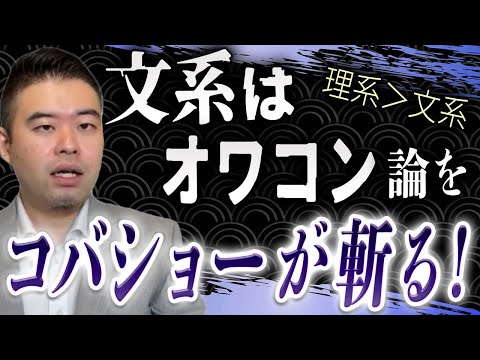 「文系はオワコン」論をコバショーが斬る!