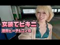 女装でビキニ。湘南ビーチ▶︎▶︎▶︎