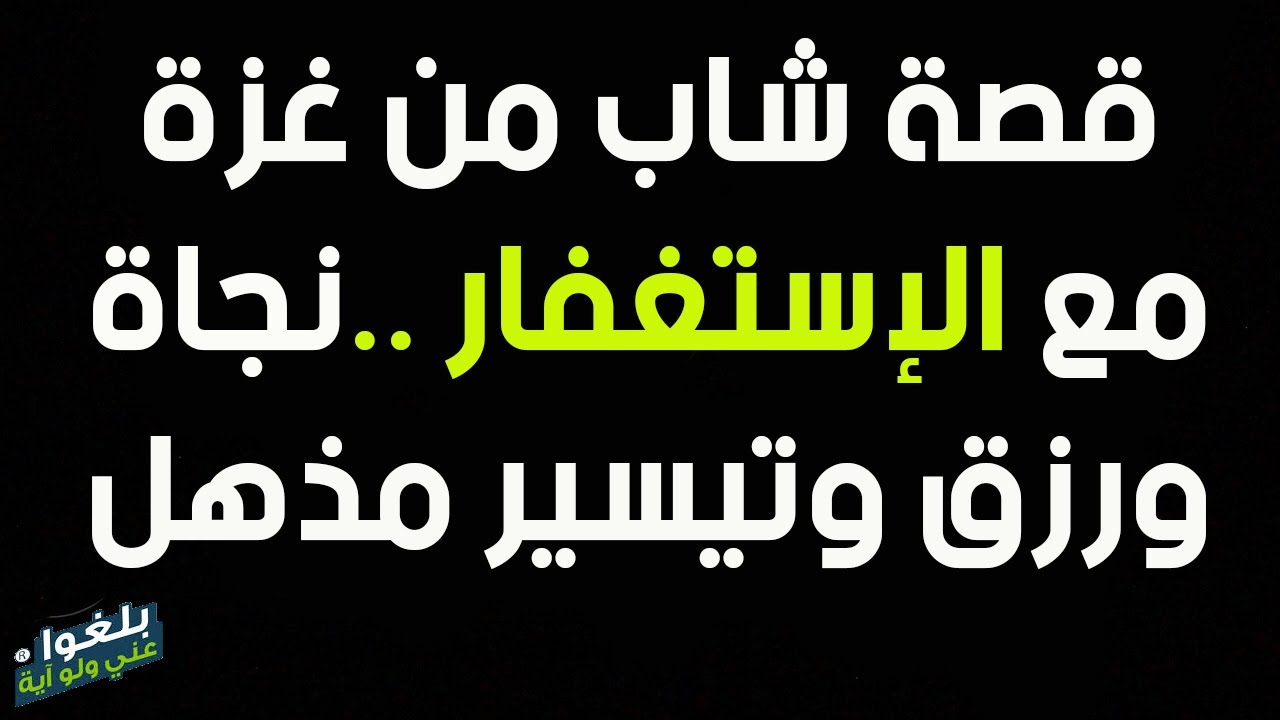 ♦️201 : قصة شاب من غزة مع الإستغفار ..نجاة ورزق وتيسير مذهل..يرويها بنفسه