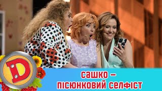 Сашко - пісюнковий селфіст! Навіщо йому інтимне фото? 🇺🇦 ДИЗЕЛЬ ШОУ 2022