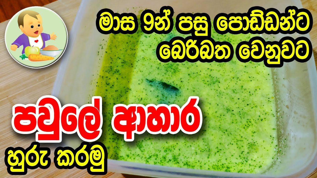 මාස 9න් පසු පොඩ්ඩන්ට පවුලේ ආහාර හුරු කරමු - Baby Food Sinhala Recipe - බබාට කෑම - Babata Kema