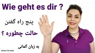 پنج راه گفتن ( حالت چطوره ؟ ) به زبان آلمانی Wie geht es dir