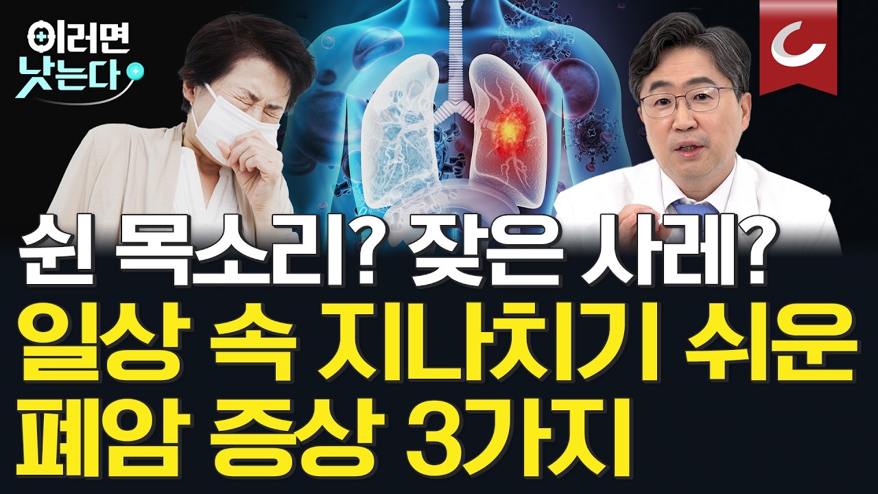 쉰 목소리, 잦은 사레가 폐암 신호? 안전하고 확실한 폐암 수술법 [분당서울대병원과 함께하는 수술로 암 극복하기 프로젝트ㅣ폐암] 분당서울대학교병원 심장혈관흉부외과 조석기