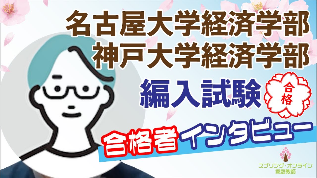 【大学編入】合格体験動画 「名古屋大学経済学部・神戸大学経済学部３年次編入 合格者インタビュー」
