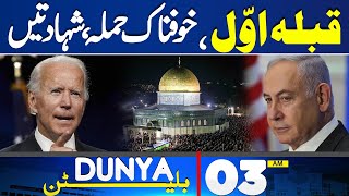 Dunya News Bulletin 03:00 AM | Shocking News About Middle East Conflict | 01 May 2024