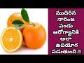 ఆరంజ్ వాలా కలిగే ఆరోగ్య ఉపయోగాలు తెలుసా || Health Benefits Of Orange | M...